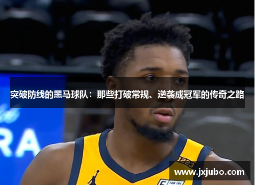 突破防线的黑马球队：那些打破常规、逆袭成冠军的传奇之路