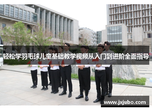 轻松学羽毛球儿童基础教学视频从入门到进阶全面指导