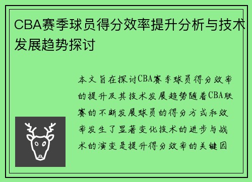 CBA赛季球员得分效率提升分析与技术发展趋势探讨