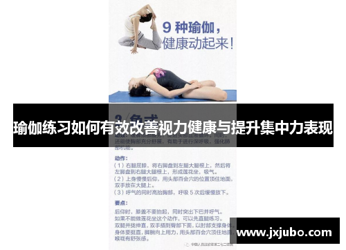 瑜伽练习如何有效改善视力健康与提升集中力表现