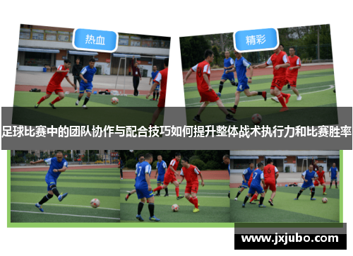 足球比赛中的团队协作与配合技巧如何提升整体战术执行力和比赛胜率