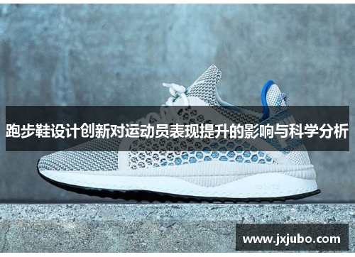 跑步鞋设计创新对运动员表现提升的影响与科学分析