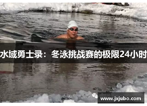 水域勇士录：冬泳挑战赛的极限24小时