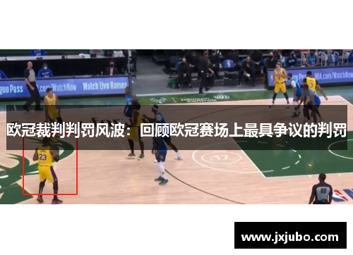 欧冠裁判判罚风波：回顾欧冠赛场上最具争议的判罚