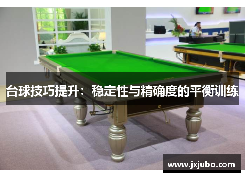 台球技巧提升：稳定性与精确度的平衡训练