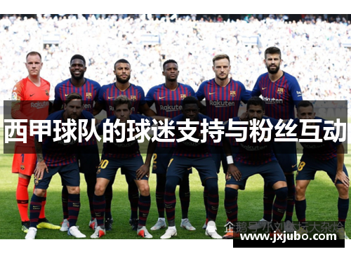 西甲球队的球迷支持与粉丝互动