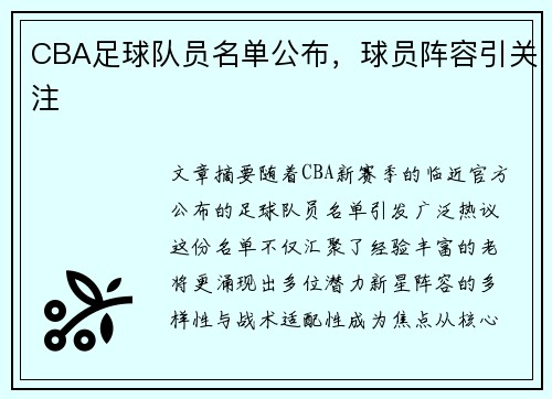 CBA足球队员名单公布，球员阵容引关注