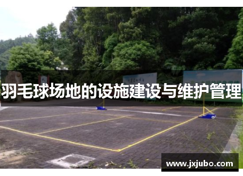 羽毛球场地的设施建设与维护管理