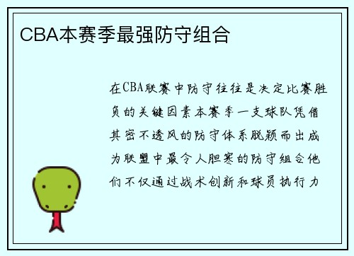 CBA本赛季最强防守组合