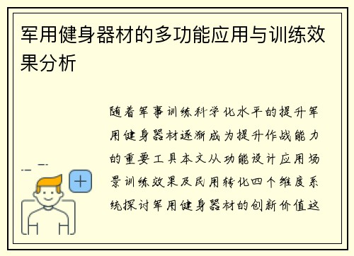 军用健身器材的多功能应用与训练效果分析