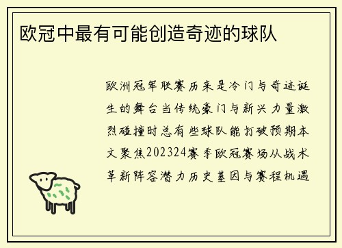 欧冠中最有可能创造奇迹的球队