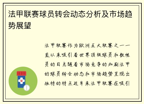法甲联赛球员转会动态分析及市场趋势展望