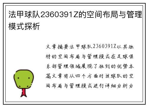 法甲球队2360391Z的空间布局与管理模式探析