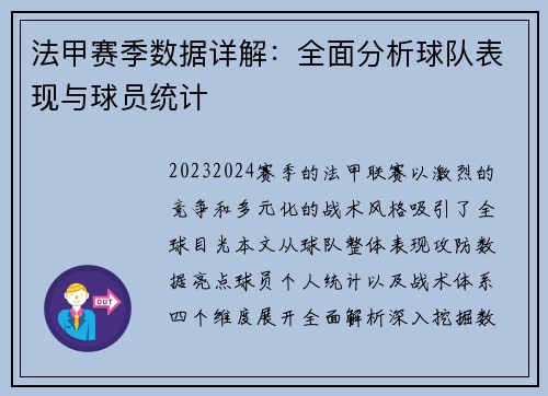 法甲赛季数据详解：全面分析球队表现与球员统计