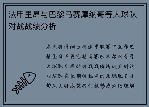 法甲里昂与巴黎马赛摩纳哥等大球队对战战绩分析
