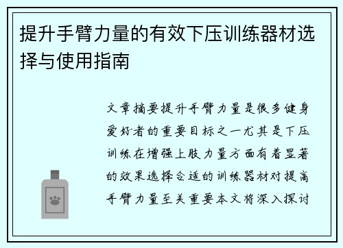 提升手臂力量的有效下压训练器材选择与使用指南