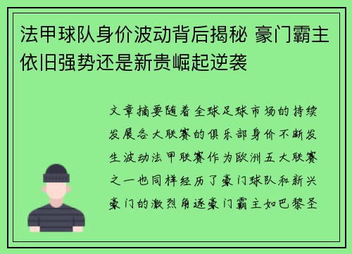 法甲球队身价波动背后揭秘 豪门霸主依旧强势还是新贵崛起逆袭