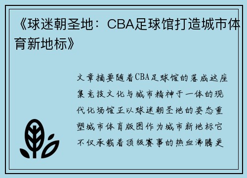 《球迷朝圣地：CBA足球馆打造城市体育新地标》