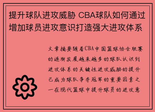 提升球队进攻威胁 CBA球队如何通过增加球员进攻意识打造强大进攻体系