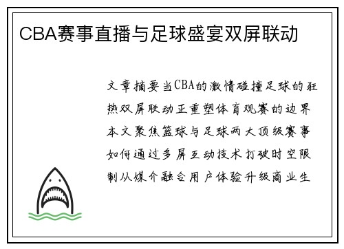 CBA赛事直播与足球盛宴双屏联动