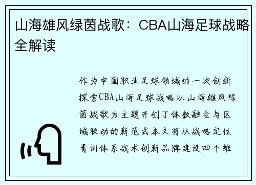 山海雄风绿茵战歌：CBA山海足球战略全解读