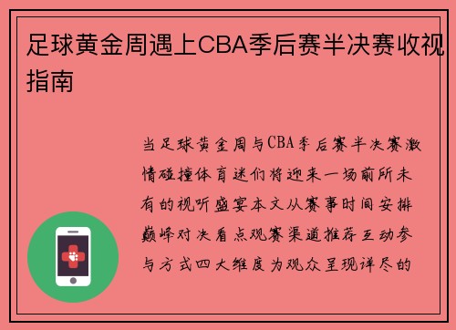 足球黄金周遇上CBA季后赛半决赛收视指南