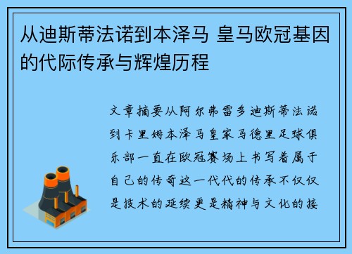 从迪斯蒂法诺到本泽马 皇马欧冠基因的代际传承与辉煌历程