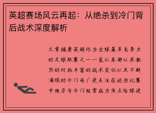 英超赛场风云再起：从绝杀到冷门背后战术深度解析
