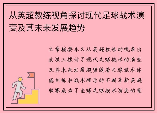 从英超教练视角探讨现代足球战术演变及其未来发展趋势