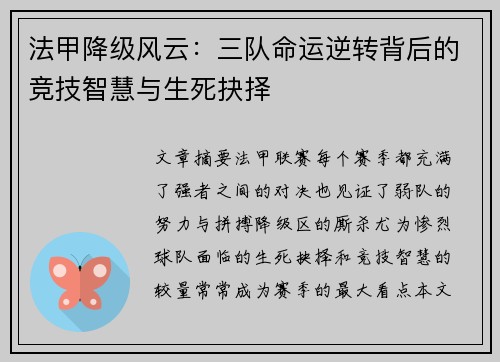 法甲降级风云：三队命运逆转背后的竞技智慧与生死抉择