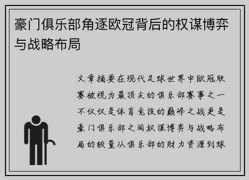 豪门俱乐部角逐欧冠背后的权谋博弈与战略布局