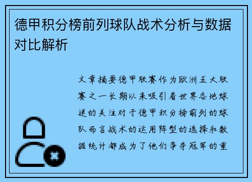 德甲积分榜前列球队战术分析与数据对比解析