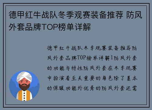德甲红牛战队冬季观赛装备推荐 防风外套品牌TOP榜单详解
