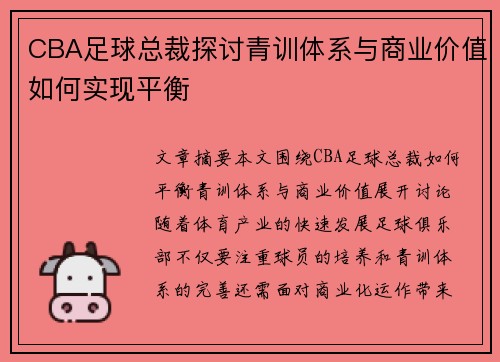 CBA足球总裁探讨青训体系与商业价值如何实现平衡