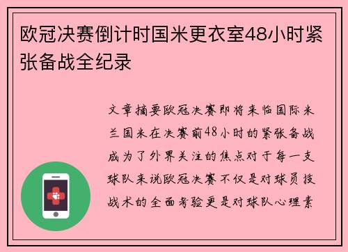 欧冠决赛倒计时国米更衣室48小时紧张备战全纪录