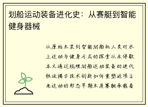 划船运动装备进化史：从赛艇到智能健身器械