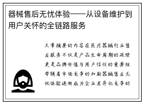 器械售后无忧体验——从设备维护到用户关怀的全链路服务