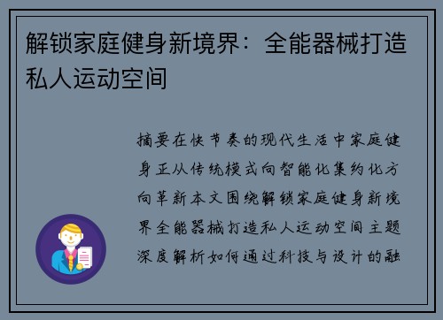 解锁家庭健身新境界：全能器械打造私人运动空间