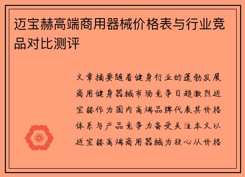 迈宝赫高端商用器械价格表与行业竞品对比测评