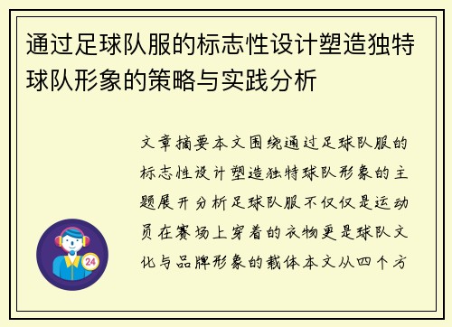 通过足球队服的标志性设计塑造独特球队形象的策略与实践分析