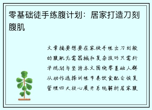 零基础徒手练腹计划：居家打造刀刻腹肌