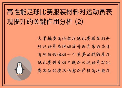 高性能足球比赛服装材料对运动员表现提升的关键作用分析 (2)