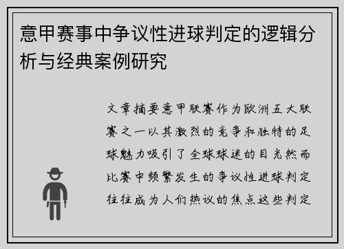 意甲赛事中争议性进球判定的逻辑分析与经典案例研究