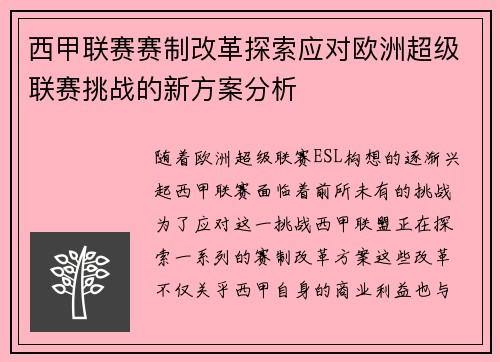 西甲联赛赛制改革探索应对欧洲超级联赛挑战的新方案分析