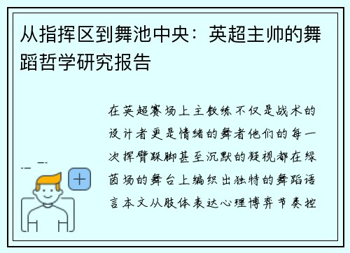 从指挥区到舞池中央：英超主帅的舞蹈哲学研究报告