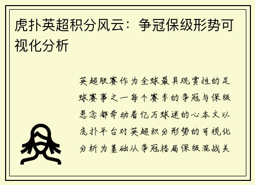 虎扑英超积分风云：争冠保级形势可视化分析