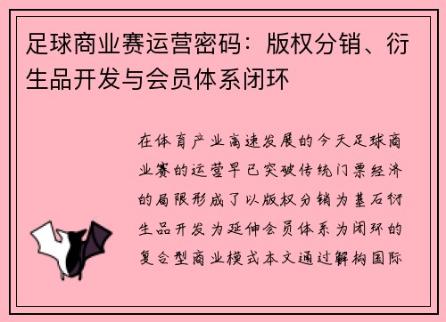 足球商业赛运营密码：版权分销、衍生品开发与会员体系闭环
