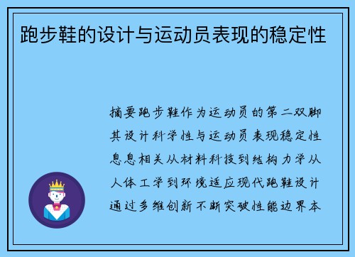 跑步鞋的设计与运动员表现的稳定性