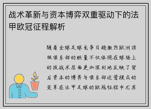 战术革新与资本博弈双重驱动下的法甲欧冠征程解析