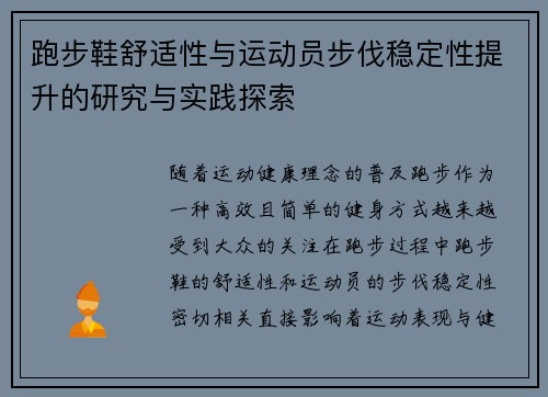 跑步鞋舒适性与运动员步伐稳定性提升的研究与实践探索